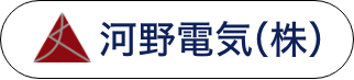 河野電気株式会社
