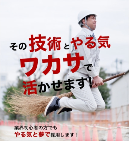 ワカサ有限会社「その技術ワカサで活かせます。資格・経験・年齢必要なし。業界初心者の方でもやる気と夢で採用します！