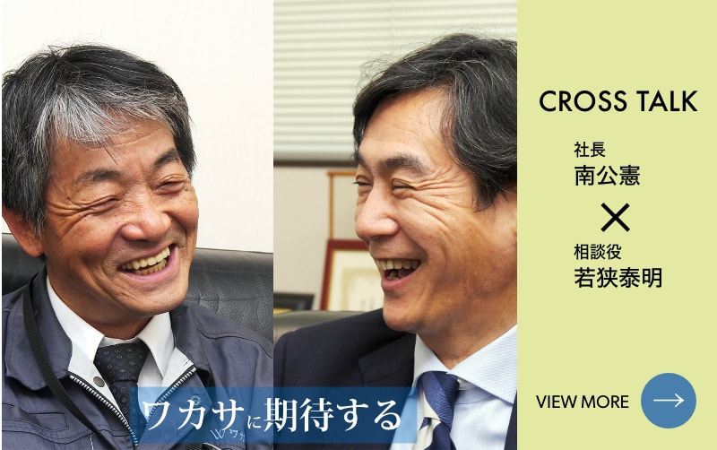 ワカサ有限会社トーク＆インタビュー南社長×若狭相談役