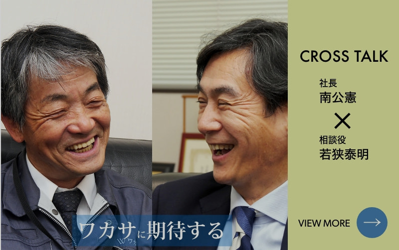 ワカサ有限会社トーク＆インタビュー南社長×若狭相談役